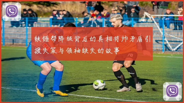 铁锤帮降级背后的真相将帅矛盾引援失策与领袖缺失的故事