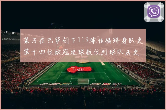 莱万在巴萨创下119球佳绩跻身队史第十四位欧冠进球数位列球队历史第四