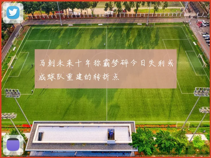 马刺未来十年称霸梦碎今日失利或成球队重建的转折点