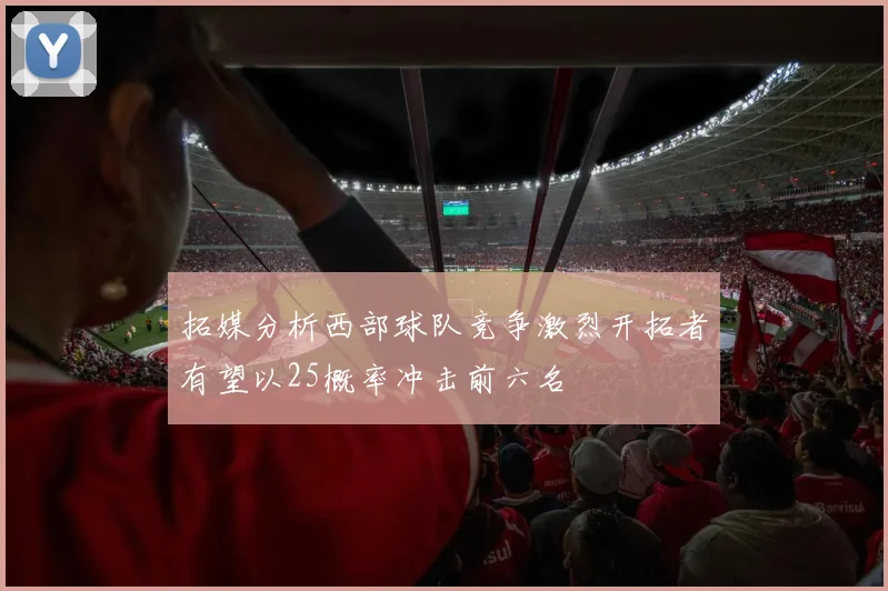 拓媒分析西部球队竞争激烈开拓者有望以25概率冲击前六名