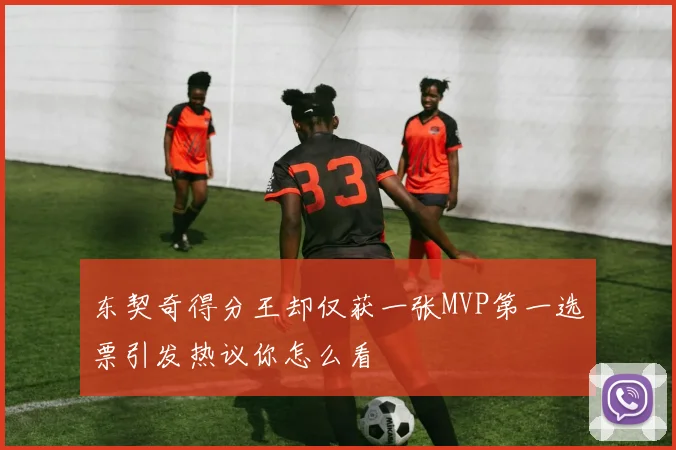 东契奇得分王却仅获一张MVP第一选票引发热议你怎么看