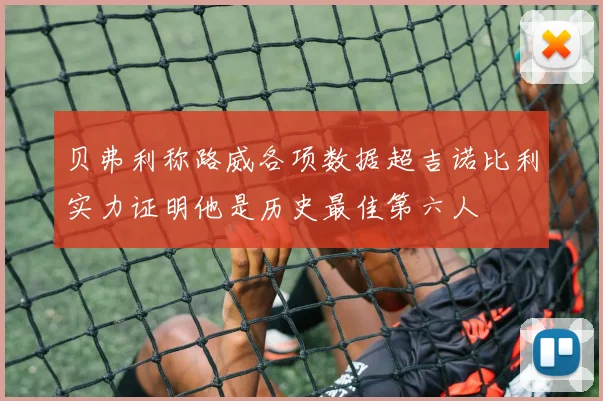 贝弗利称路威各项数据超吉诺比利实力证明他是历史最佳第六人