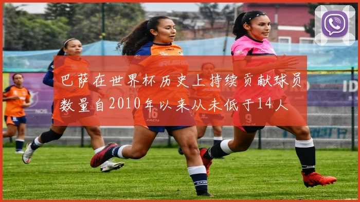 巴萨在世界杯历史上持续贡献球员数量自2010年以来从未低于14人