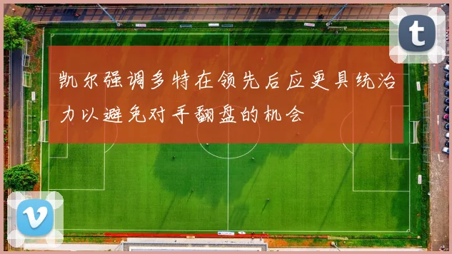 凯尔强调多特在领先后应更具统治力以避免对手翻盘的机会